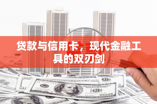 富顺贷款与信用卡，现代金融工具的双刃剑