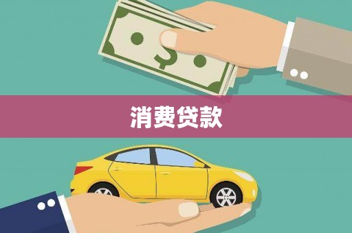 富顺消费贷款