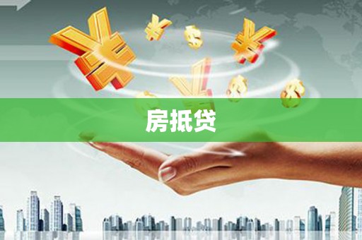 富顺房抵贷