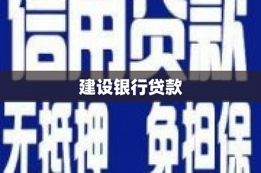 富顺建设银行贷款
