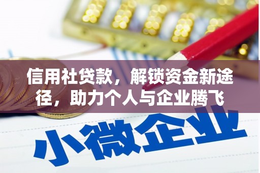 富顺信用社贷款，解锁资金新途径，助力个人与企业腾飞