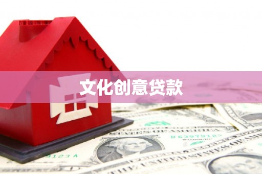 富顺文化创意贷款
