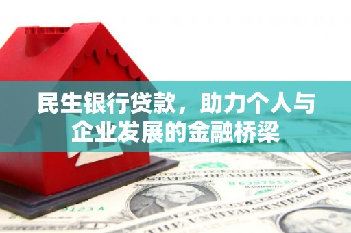 富顺民生银行贷款，助力个人与企业发展的金融桥梁