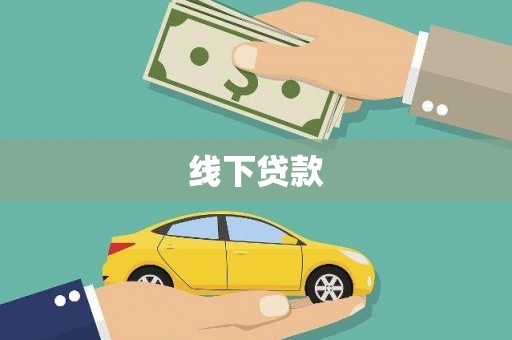 富顺线下贷款