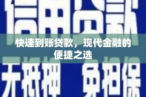 富顺快速到账贷款，现代金融的便捷之选