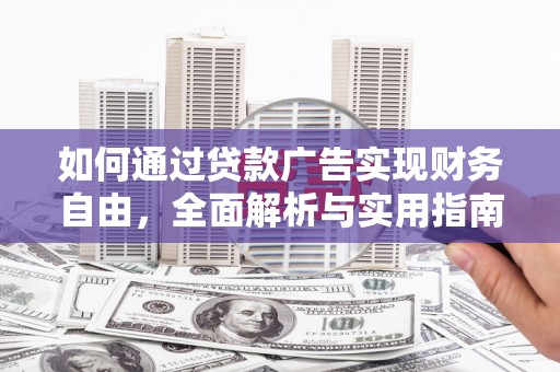 富顺如何通过贷款广告实现财务自由，全面解析与实用指南