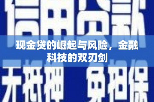 富顺现金贷的崛起与风险，金融科技的双刃剑