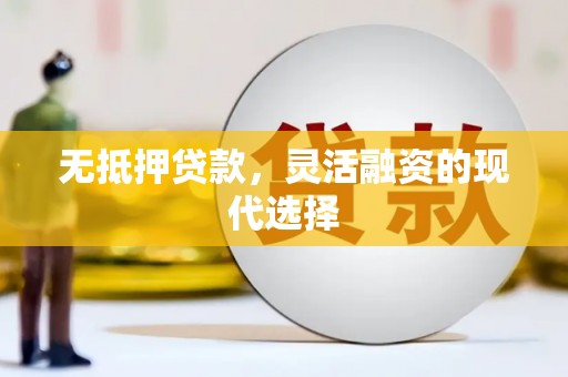 富顺无抵押贷款，灵活融资的现代选择
