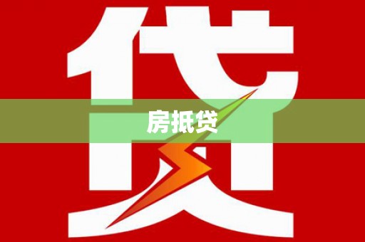 富顺房抵贷