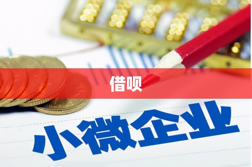 富顺借呗