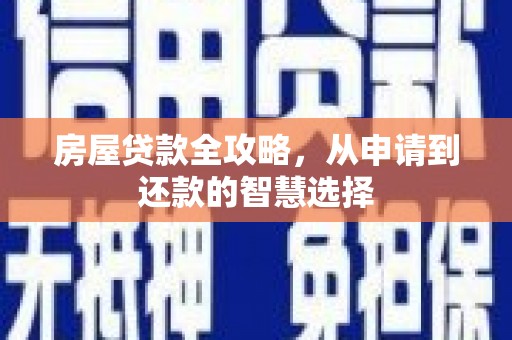 富顺房屋贷款全攻略，从申请到还款的智慧选择