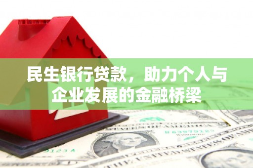富顺民生银行贷款，助力个人与企业发展的金融桥梁