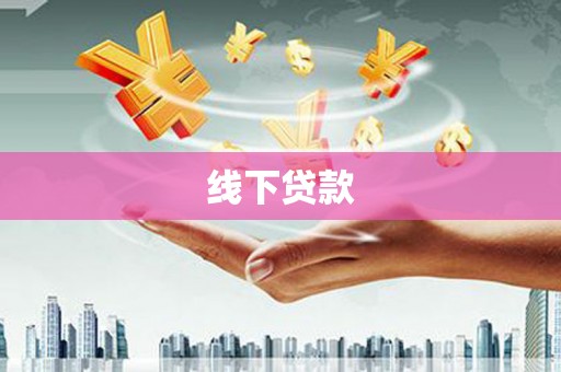 富顺线下贷款
