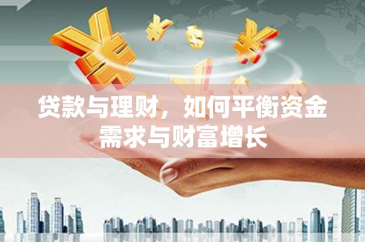 富顺贷款与理财，如何平衡资金需求与财富增长