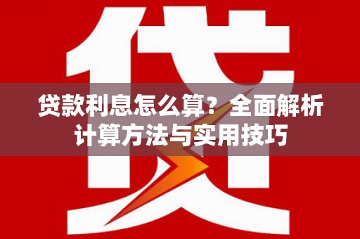 富顺贷款利息怎么算？全面解析计算方法与实用技巧