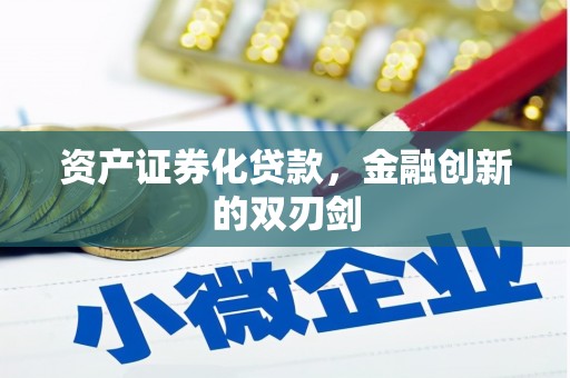 富顺资产证券化贷款，金融创新的双刃剑