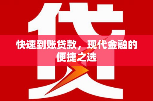 富顺快速到账贷款，现代金融的便捷之选