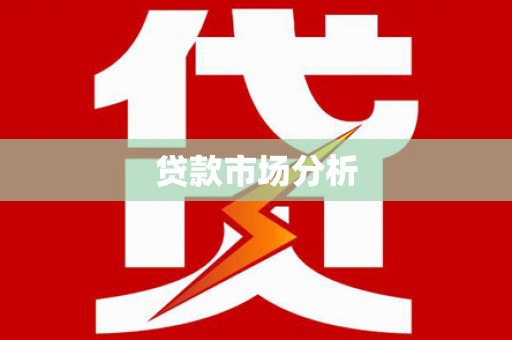 富顺贷款市场分析