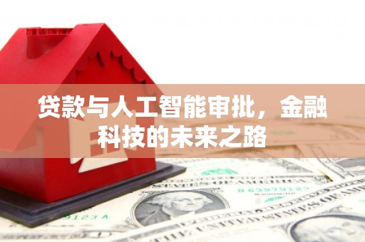 富顺贷款与人工智能审批，金融科技的未来之路
