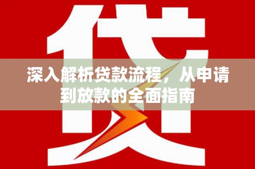 富顺深入解析贷款流程，从申请到放款的全面指南