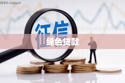 富顺绿色贷款