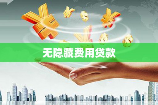 富顺无隐藏费用贷款