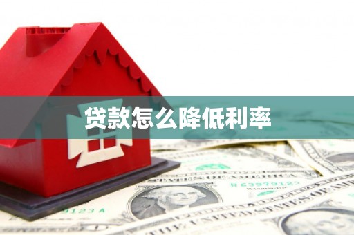 富顺贷款怎么降低利率