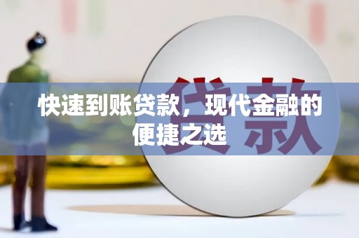 富顺快速到账贷款，现代金融的便捷之选