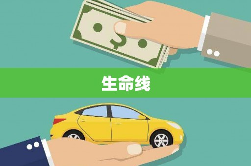 富顺生命线