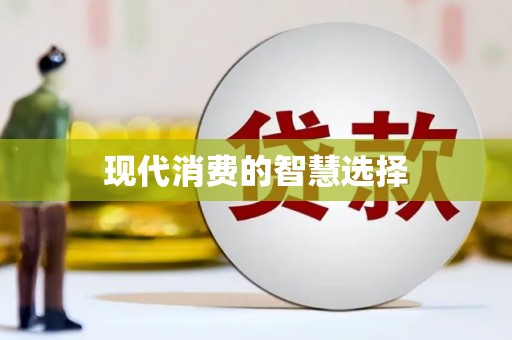 富顺现代消费的智慧选择