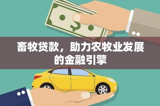 富顺畜牧贷款，助力农牧业发展的金融引擎