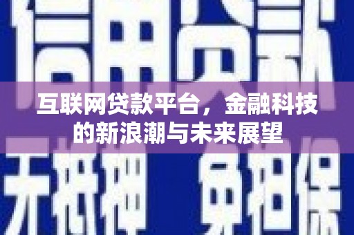 富顺互联网贷款平台，金融科技的新浪潮与未来展望