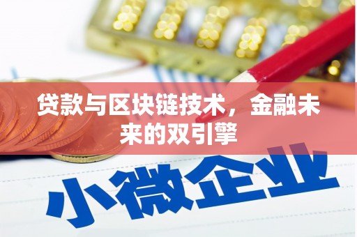 富顺贷款与区块链技术，金融未来的双引擎