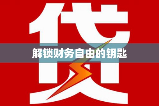 富顺解锁财务自由的钥匙