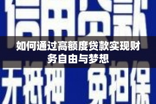 富顺如何通过高额度贷款实现财务自由与梦想
