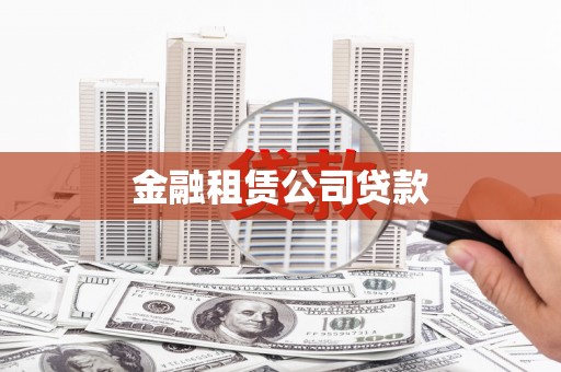 富顺金融租赁公司贷款