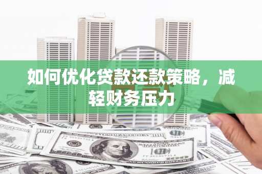 富顺如何优化贷款还款策略，减轻财务压力