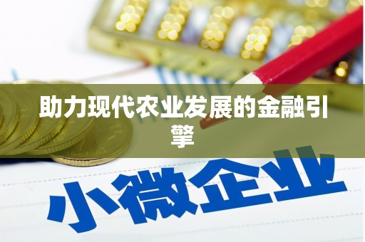 富顺助力现代农业发展的金融引擎