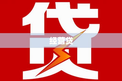 富顺经营贷