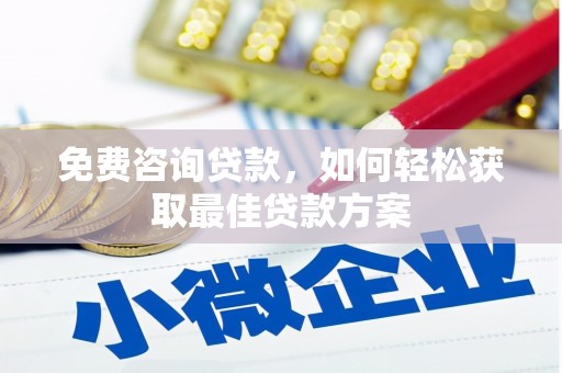富顺免费咨询贷款，如何轻松获取最佳贷款方案