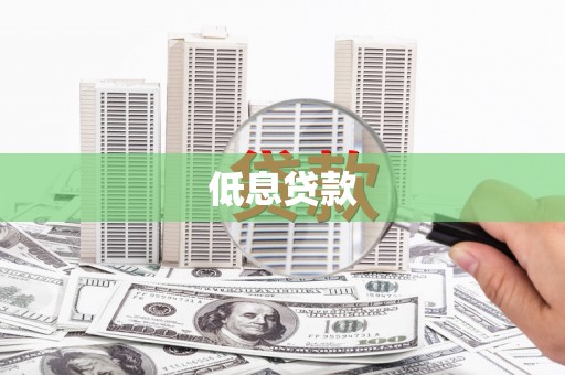 富顺低息贷款