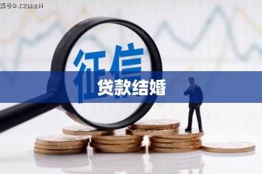 富顺贷款结婚