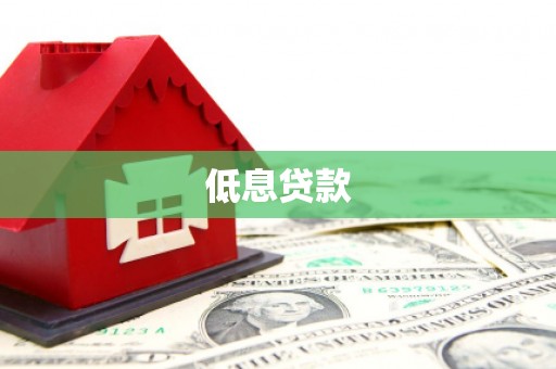 富顺低息贷款