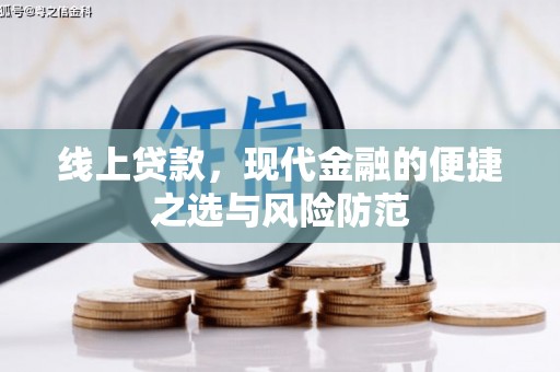 富顺线上贷款，现代金融的便捷之选与风险防范