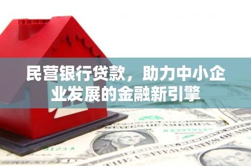 富顺民营银行贷款，助力中小企业发展的金融新引擎