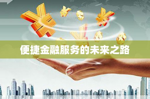 富顺便捷金融服务的未来之路