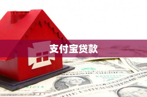 富顺支付宝贷款