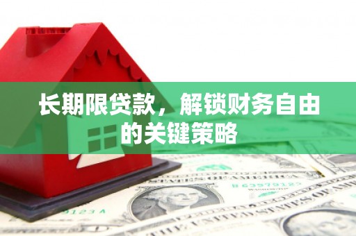 富顺长期限贷款，解锁财务自由的关键策略