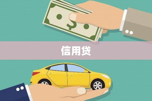 富顺信用贷