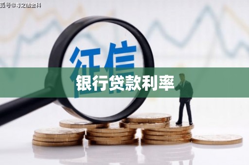 富顺银行贷款利率